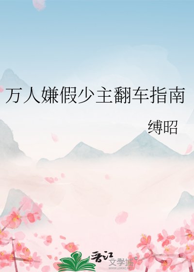 《万人嫌假少主翻车指南》