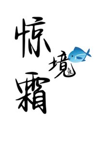 《惊霜》