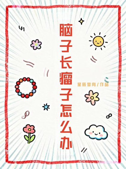 《脑子长瘤子怎么办》