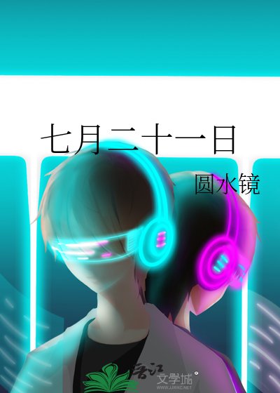 《七月二十一日》