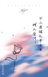 《不二君被扎手少女拽入爱河!》