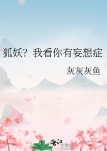 《狐妖?我看你有妄想症》