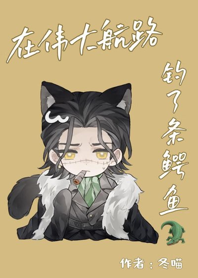 《在伟大航路钓了条鳄鱼》