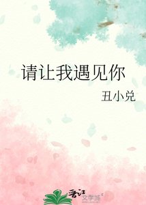 《请让我遇见你》