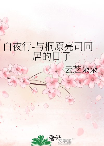 《白夜行-与桐原亮司同居的日子》