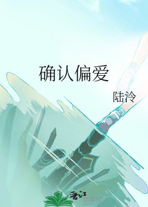 《确认偏爱》