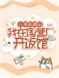 《八零拒婚后,我在国营厂开饭馆》