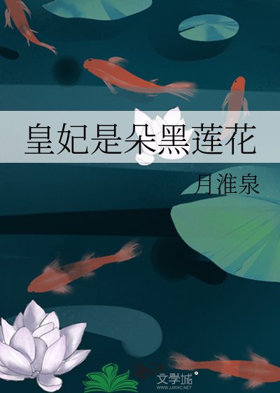 王妃是朵大黑莲