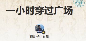 《一小时穿过广场》