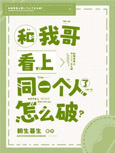 《和我哥看上同一个人了怎么破?》