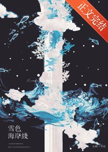 《雪色海岸线》