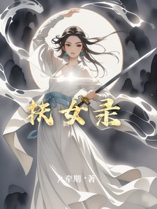 《扶女录》