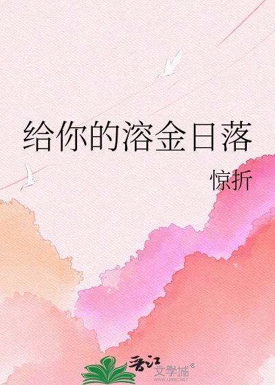 《给你的溶金日落》