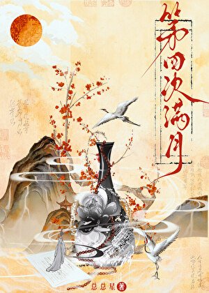 《第四次满月》