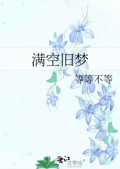 《满空旧梦》