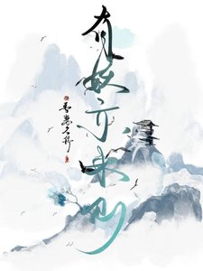 《有妖亦来仙》