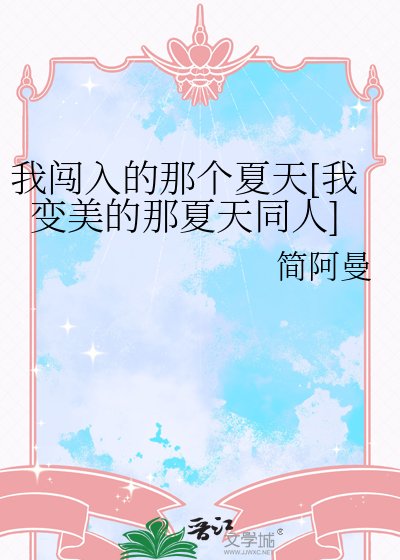 我闯入的那个夏天[我变美的那夏天同人]