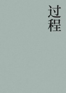 《过程》