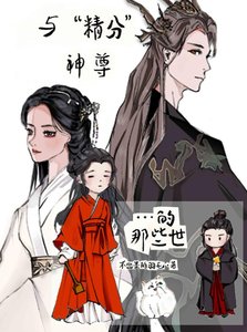 《与“精分”神尊的那些世》