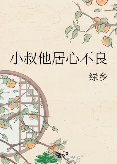 《小叔他居心不良》
