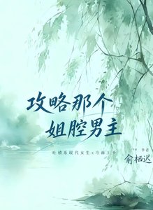 《攻略那个姐腔男主》