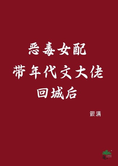 《恶毒女配带年代文大佬回城后》
