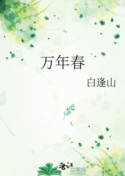 《万年春》