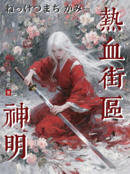 《热血街区:神明》