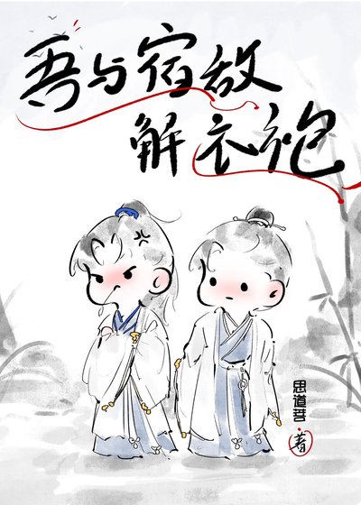 《吾与宿敌解衣袍》
