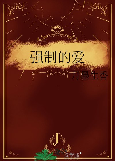 发小跑了？你在强制爱！