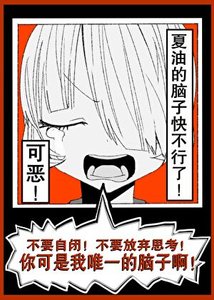 《(综漫同人)可恶!夏油的脑子快不行了!》