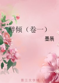 《醉倾(卷一)》
