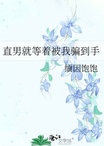 《直男就等着被我骗到手》