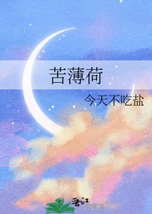 《苦薄荷》