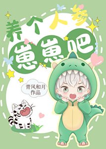 《养个人参崽崽吧》