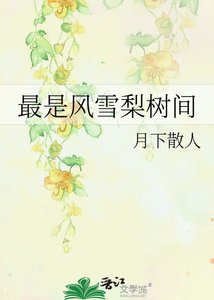 《最是风雪梨树间》