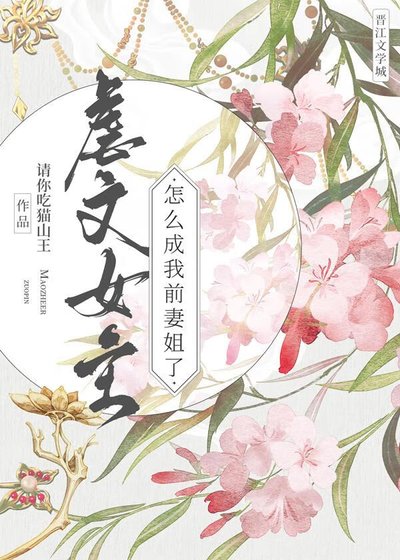 《虐文女主怎么成我前妻姐了?》