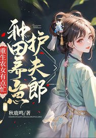 《重生农女有点忙,种田养崽护夫郎》