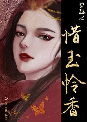 《穿越之惜玉怜香》