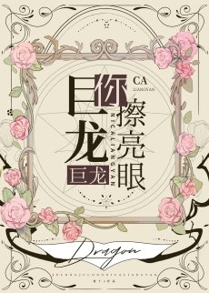 《巨龙巨龙你擦亮眼》