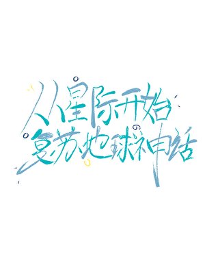 《从星际开始复苏地球神话》