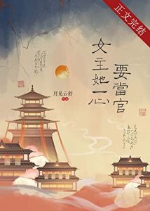 《女主她一心要当官》