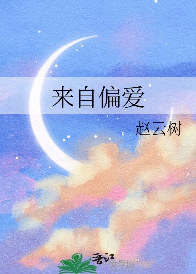 《来自偏爱》
