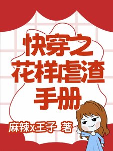 《快穿之花样虐渣手册》