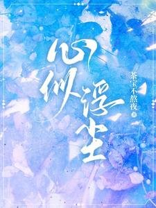 《心似浮尘》