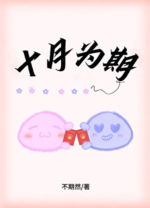 《十月为期》