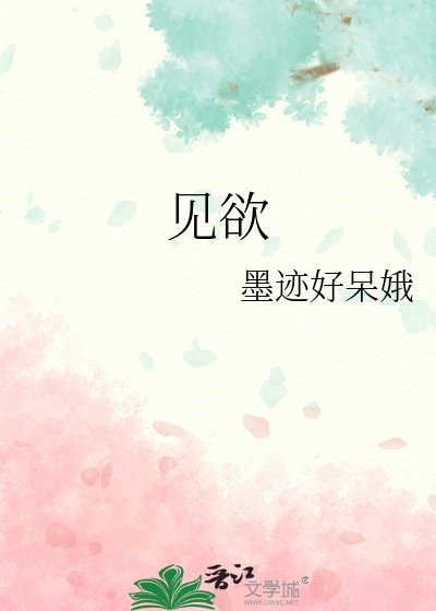 《见欲》