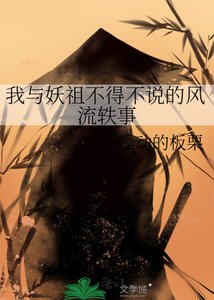 《我与妖祖不得不说的风流轶事》