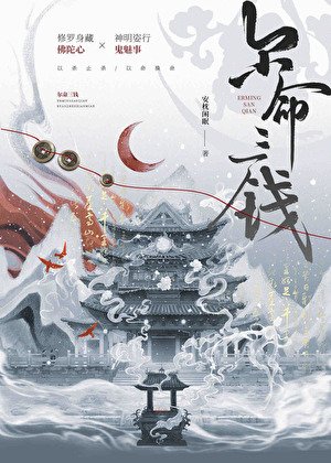 《尔命三钱》