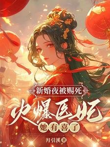 《新婚夜被赐死?火爆医妃她有喜了!》